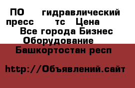 ПО 443 гидравлический пресс 2000 тс › Цена ­ 1 000 - Все города Бизнес » Оборудование   . Башкортостан респ.